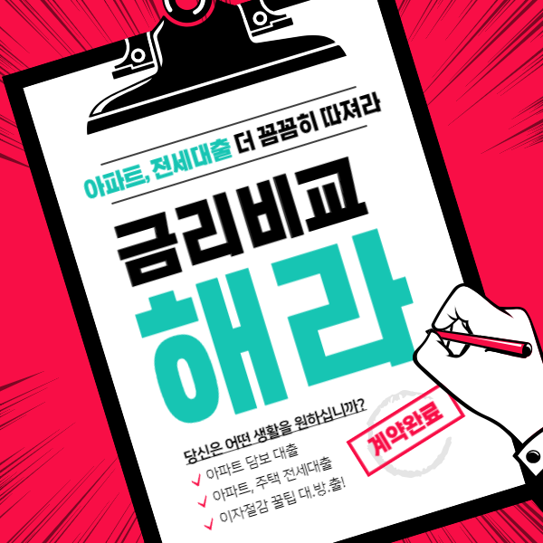 아파트 담보대출 금리비교