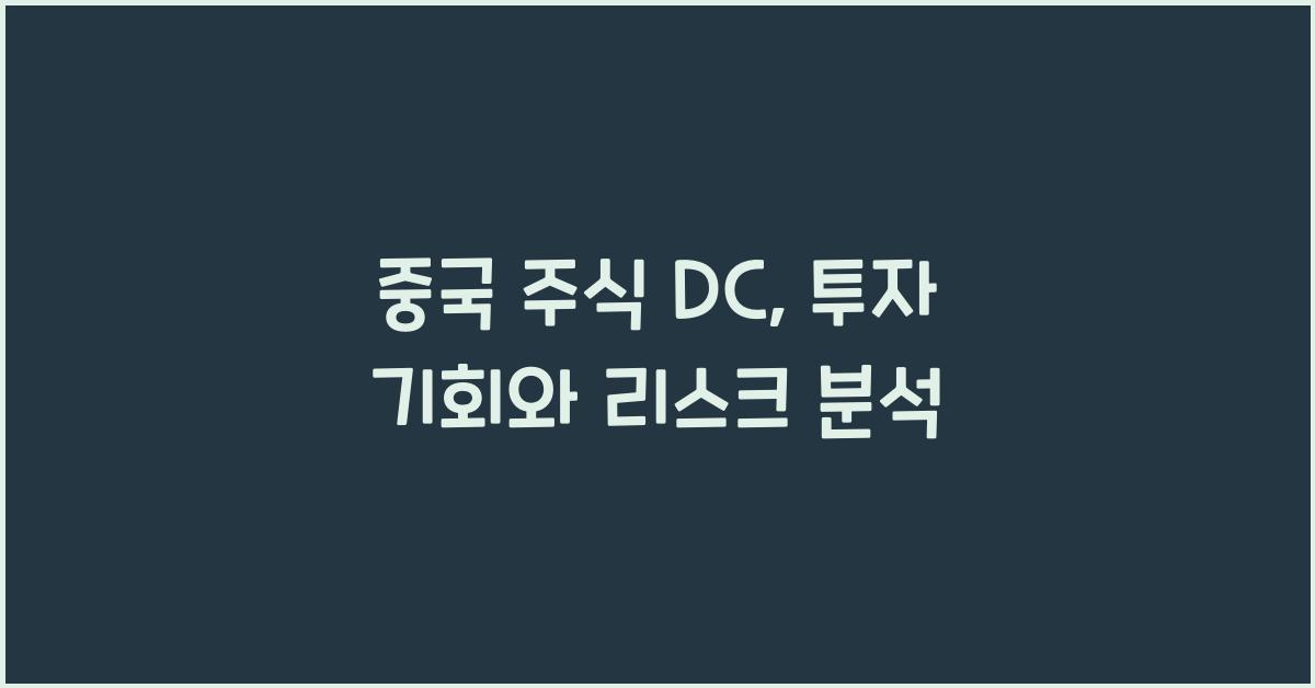 중국 주식 dc