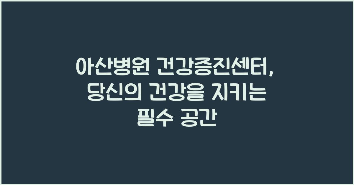 아산병원 건강증진센터