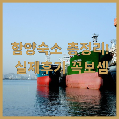 경남 함양 여행 숙소 유형별 특징 비..