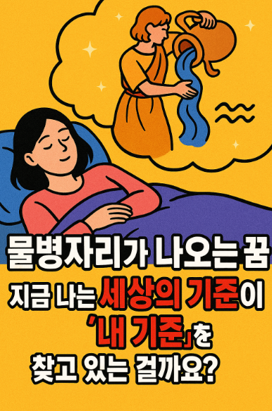 물병자리 꿈