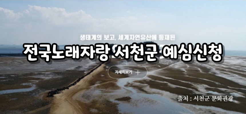 전국노래자랑 서천군 편 알아보기