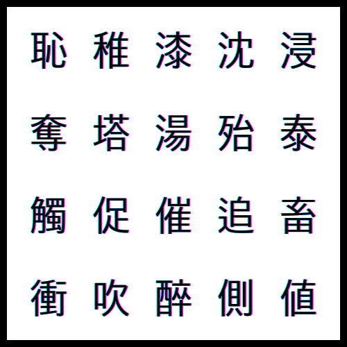恥 부끄러울 치, 稚 어릴 치, 漆 옻 칠, 沈 잠길 침(ː), 沈 성 심ː, 浸 잠길 침ː, 奪 빼앗을 탈, 塔 탑 탑, 湯 끓을 탕ː, 殆 거의 태, 泰 클 태, 觸 닿을 촉, 促 재촉할 촉, 催 재촉할 최ː, 追 쫓을 추, 追 따를 추, 畜 짐승 축, 衝 찌를 충, 吹 불 취ː, 醉 취할 취, 側 곁 측, 値 값 치