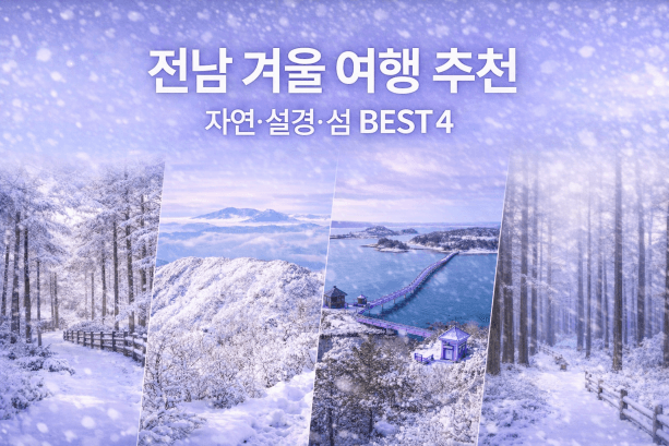 전남 겨울 명소 추천, 자연·설경·섬·트레킹 BEST 4