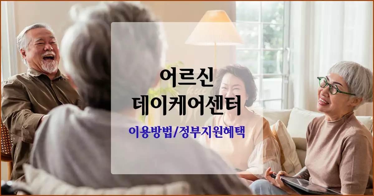 데이케어센터 이용 방법과 정부 지원 혜택