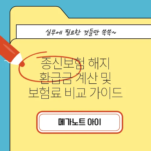 종신보험 해지 환급금 계산 및 보험료 비교 가이드