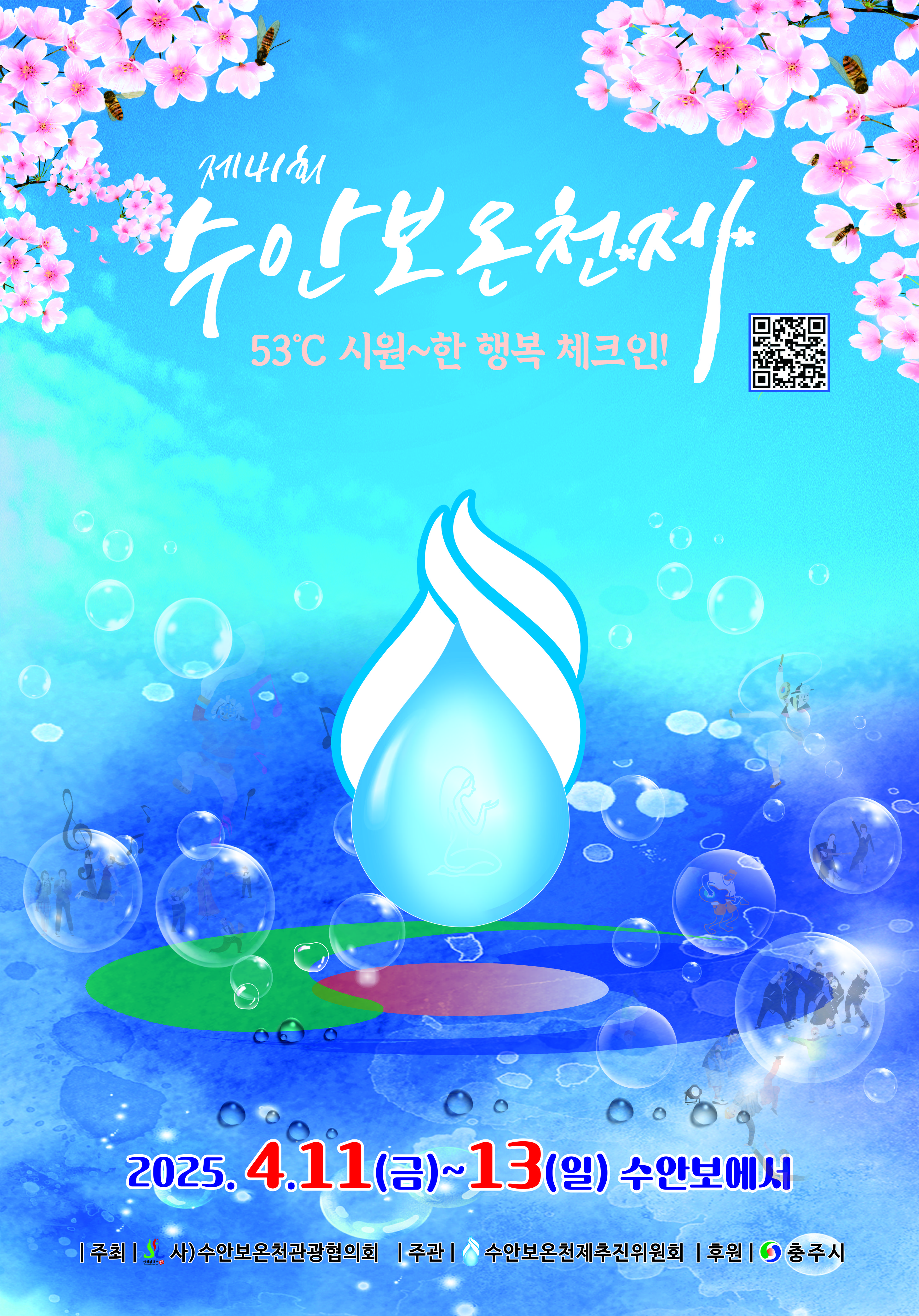 수안보온천제 포스터