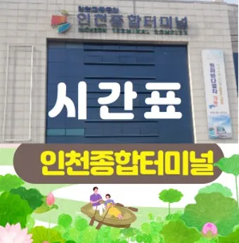 인천종합 고속버스터미널 시간표 예매 요금표_10