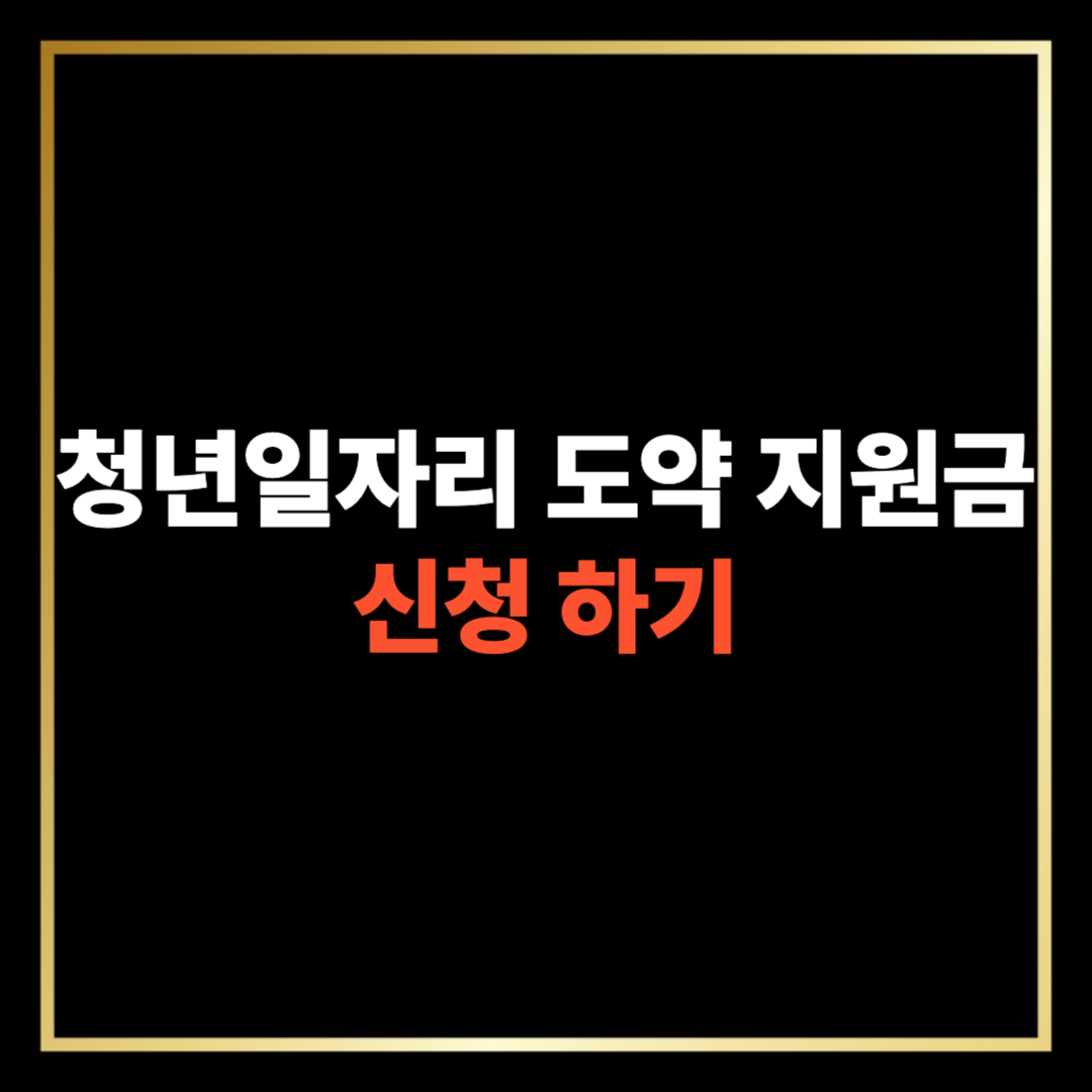 청년일자리 도약 지원금 신청하기