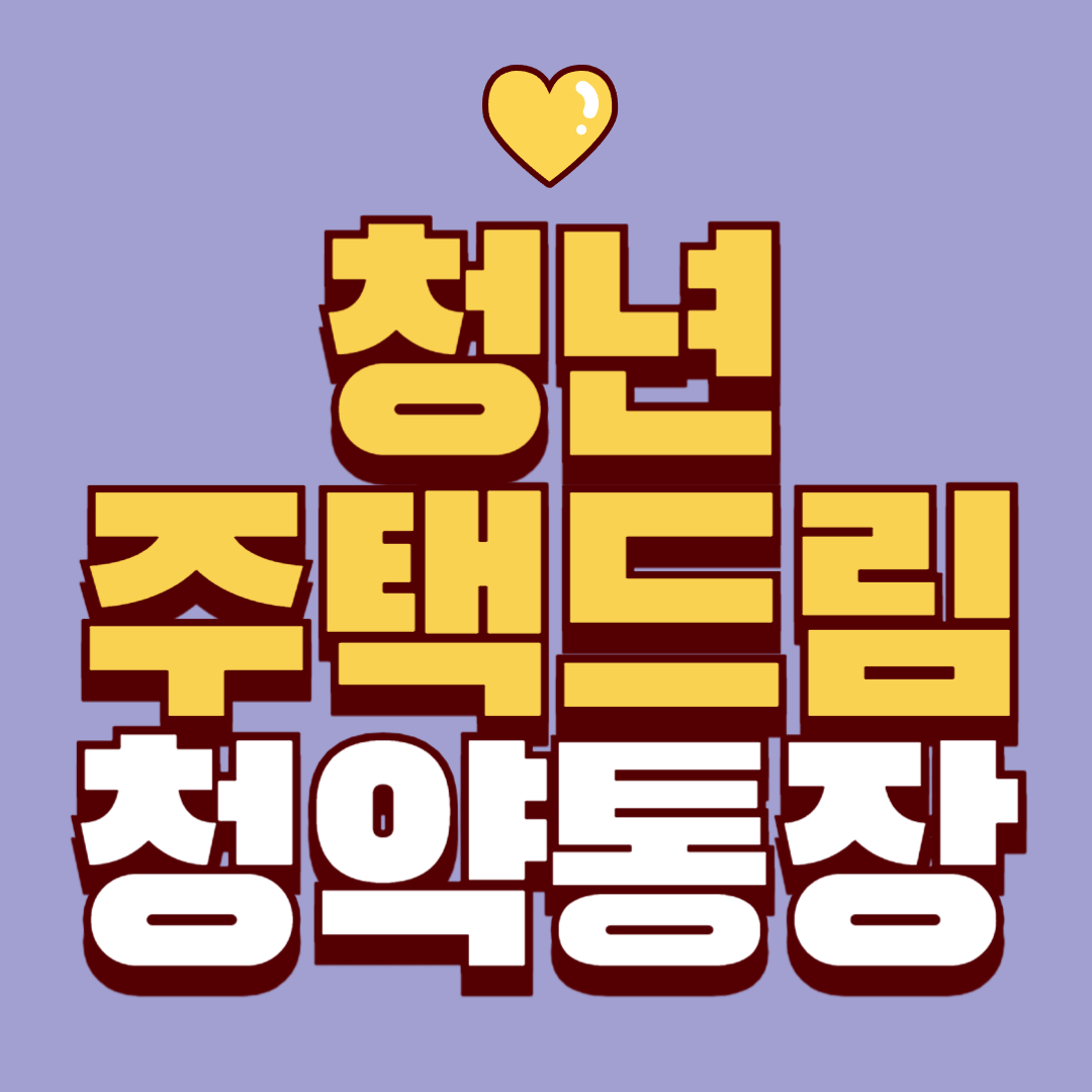 주택드림 청약통장