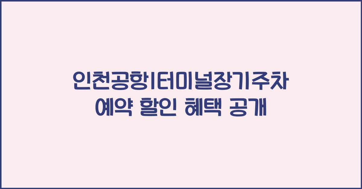 인천공항1터미널장기주차예약