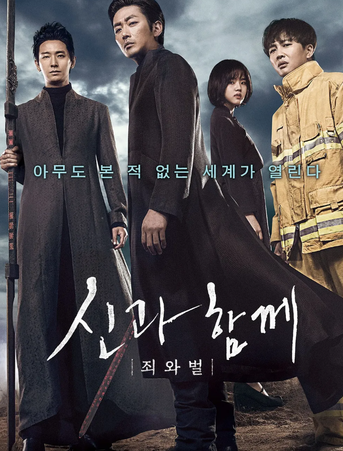 판타지 영화 신과 함께 죄와벌 주인공 사진