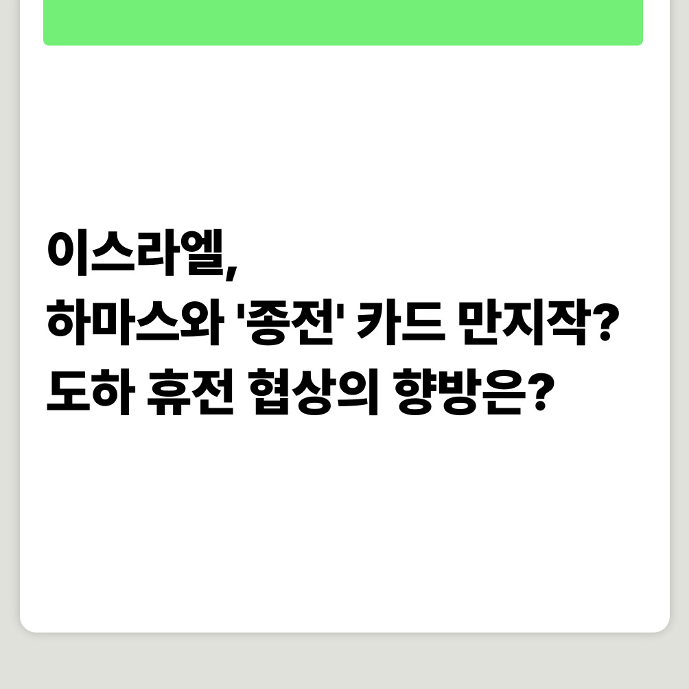 이스라엘, 하마스와 '종전' 카드 만지작? 도하 휴전 협상의 향방은?