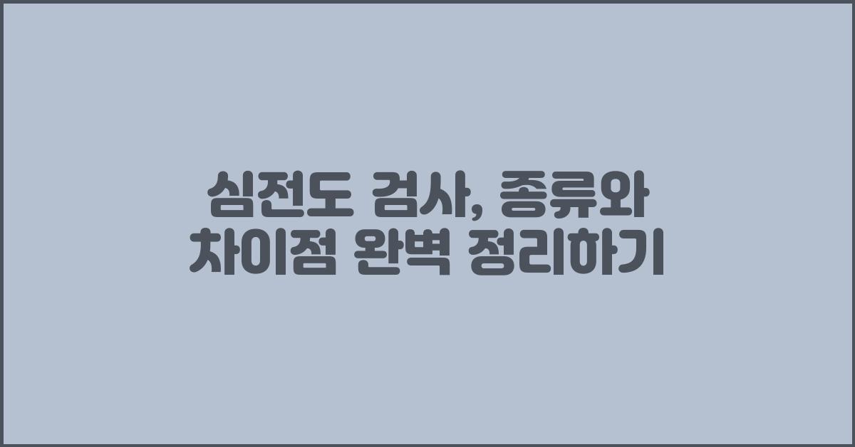 심전도 검사, 종류와 차이점 알아보기