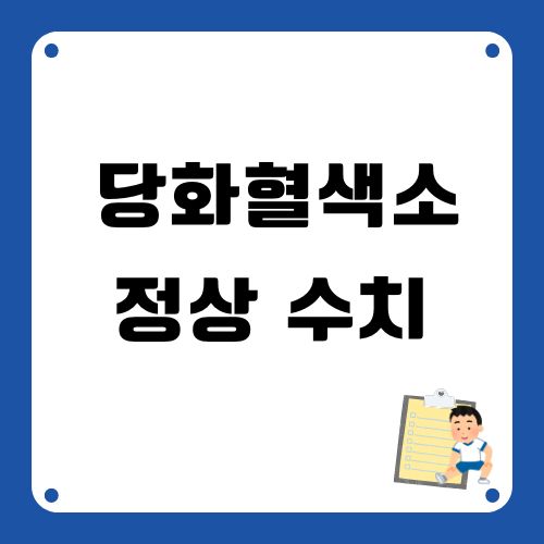 당화혈색소 정상 수치