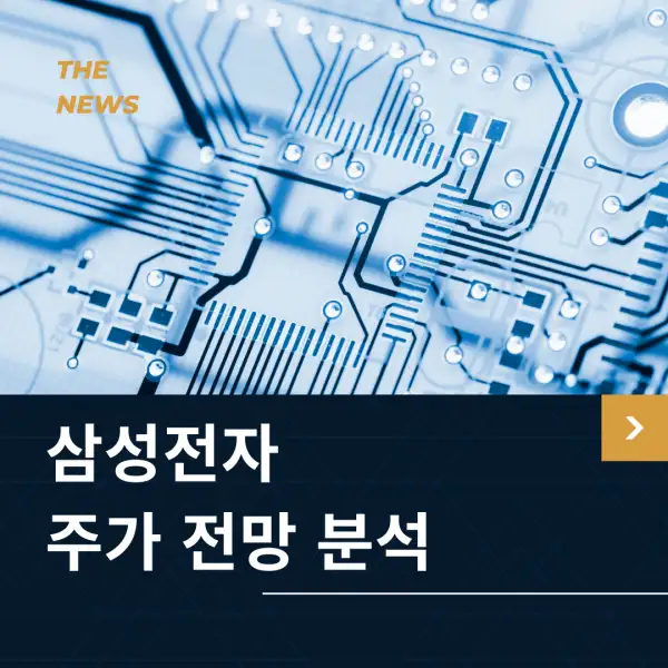삼성전자 주가 전망 및 분석