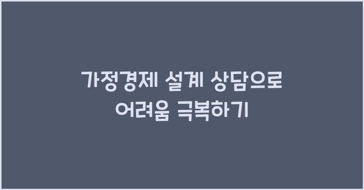 가정경제 설계 상담