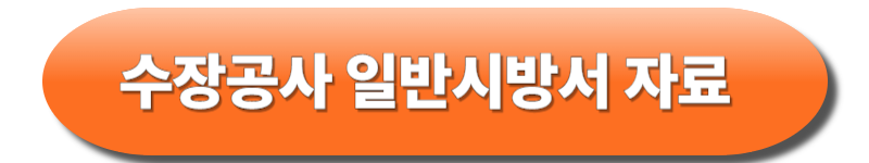 수장공사 일반시방서