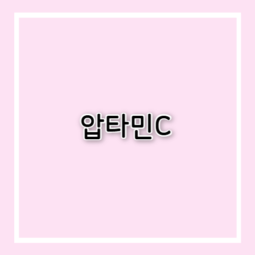 압타민C 효능과 부작용