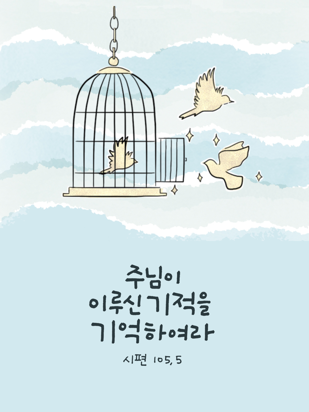 주님이 이루신 기적을 기억하여라. (시편 105장 5절)