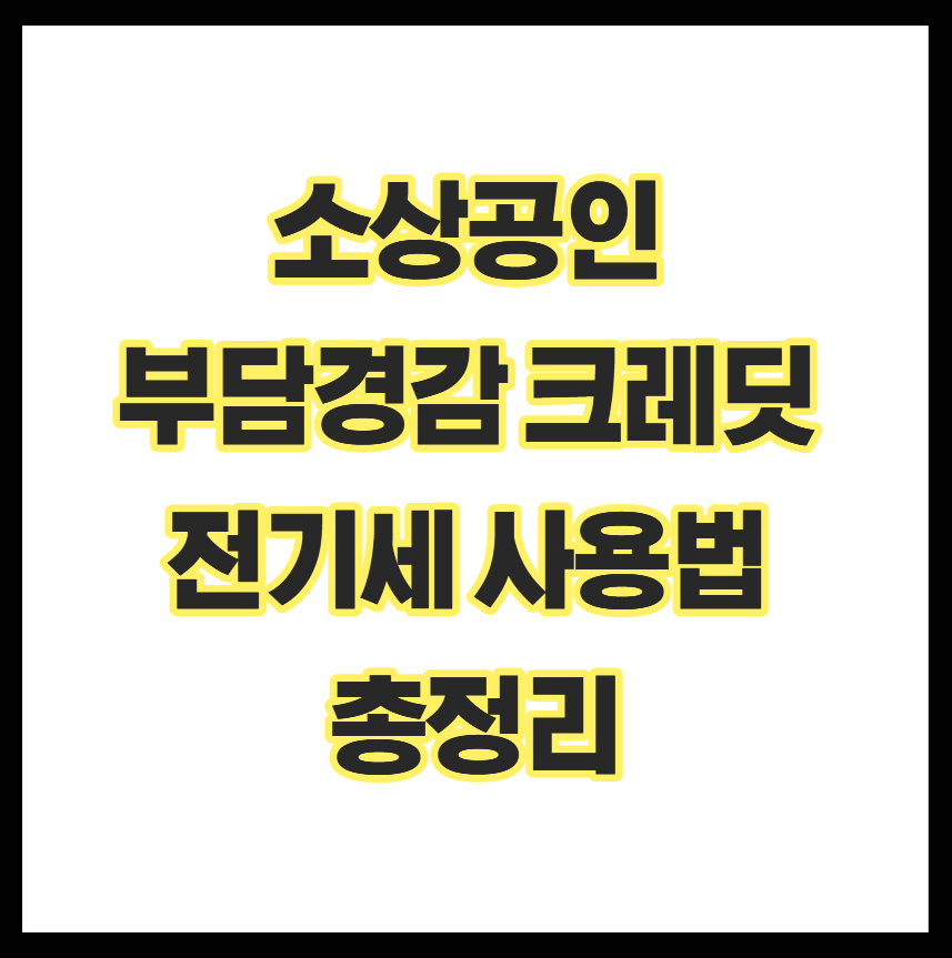 소상공인 부담경감 크레딧 전기세 절약 전략 활용법