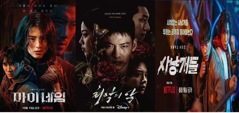 마이네임, 최악의 악, 사냥개들 포스터 이미지