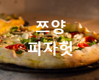 피자헛