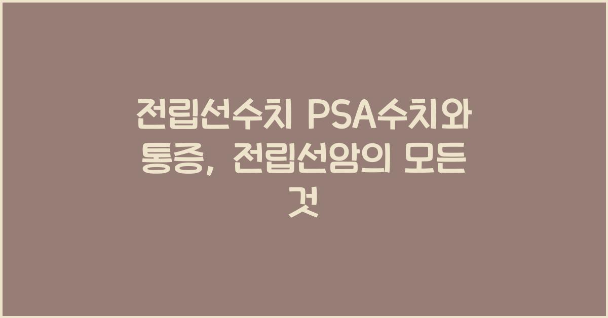 전립선수치 PSA수치 전립선 통증 전립선암