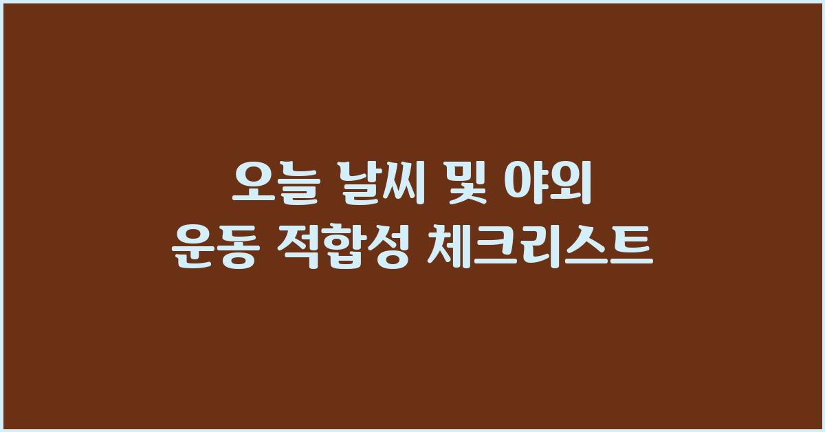 오늘 날씨 및 야외 운동 적합성 판단 기준
