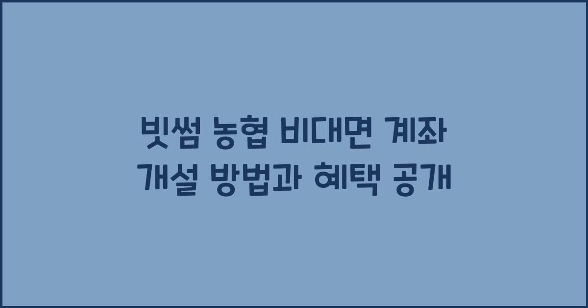 빗썸 농협 비대면 계좌 개설
