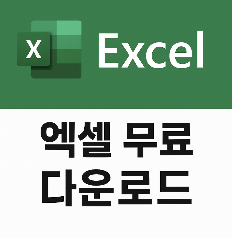 엑셀 무료 다운로드