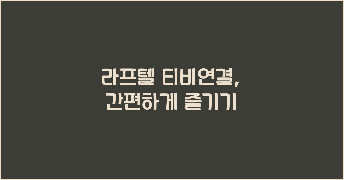 라프텔 티비연결