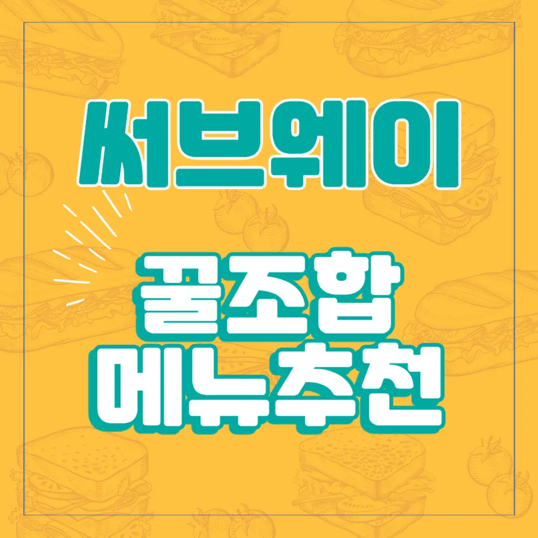 써브웨이-메뉴-추천