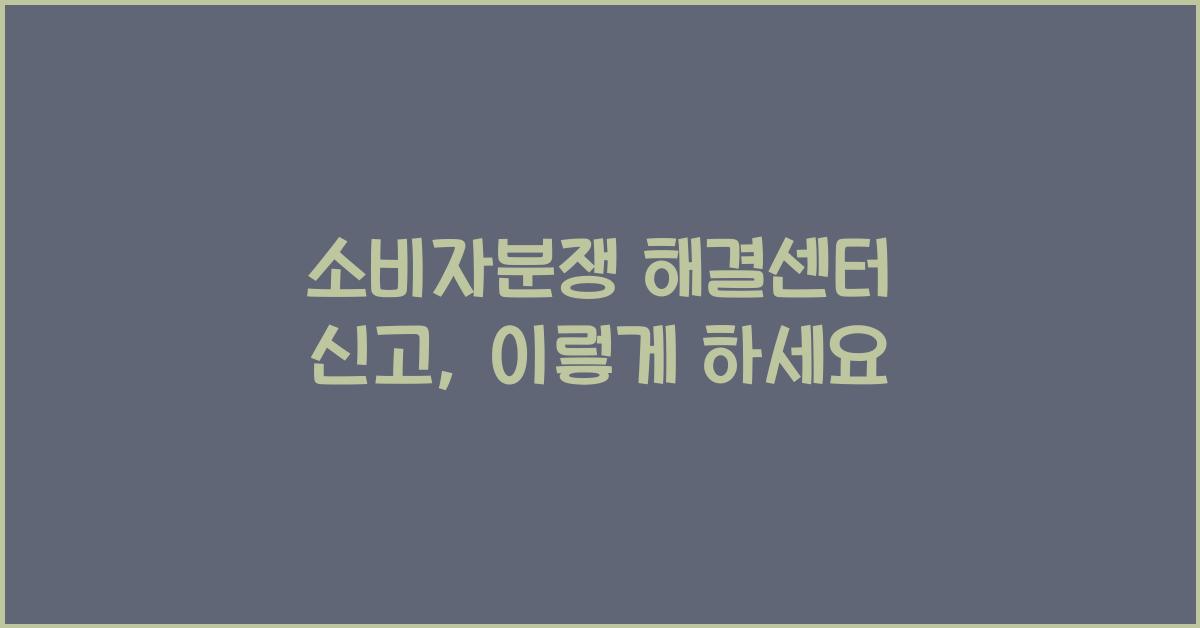 소비자분쟁 해결센터 신고