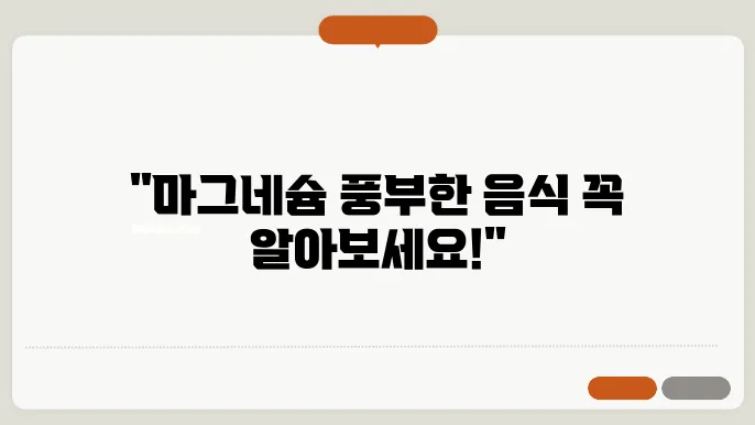 마그네슘 효능 풍부한음식 무엇?