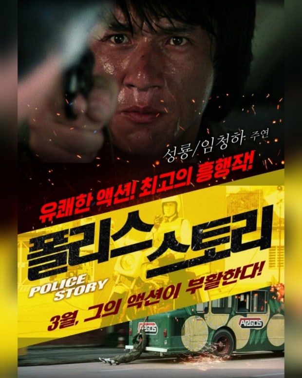 폴리스스토리