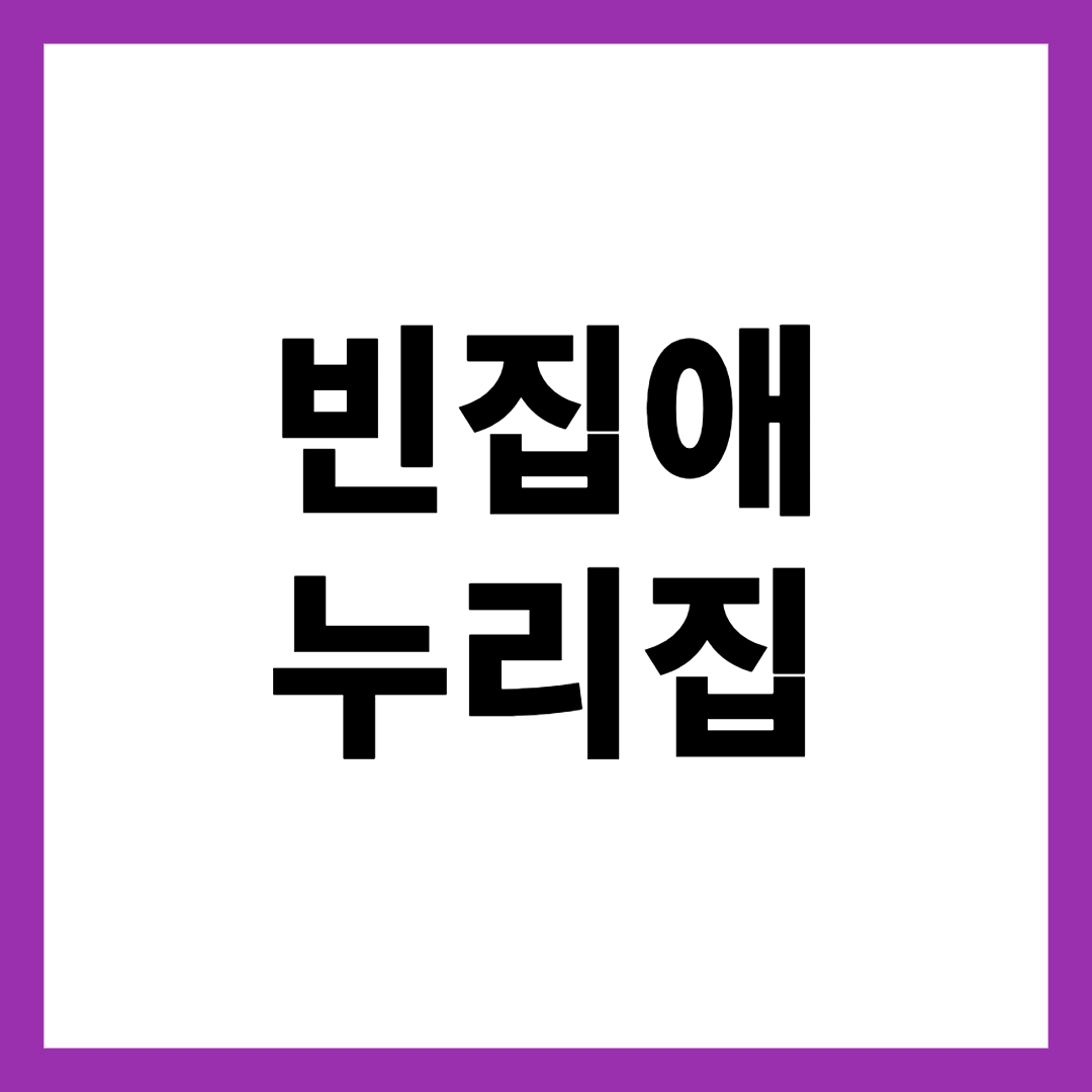 빈집애 누리집