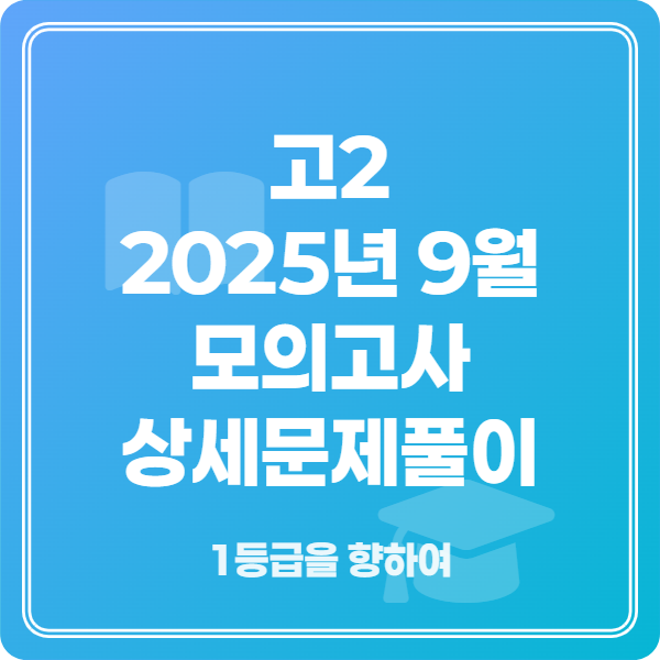 고2 2025년 9월 영어 모의고사 상세 문제 풀이