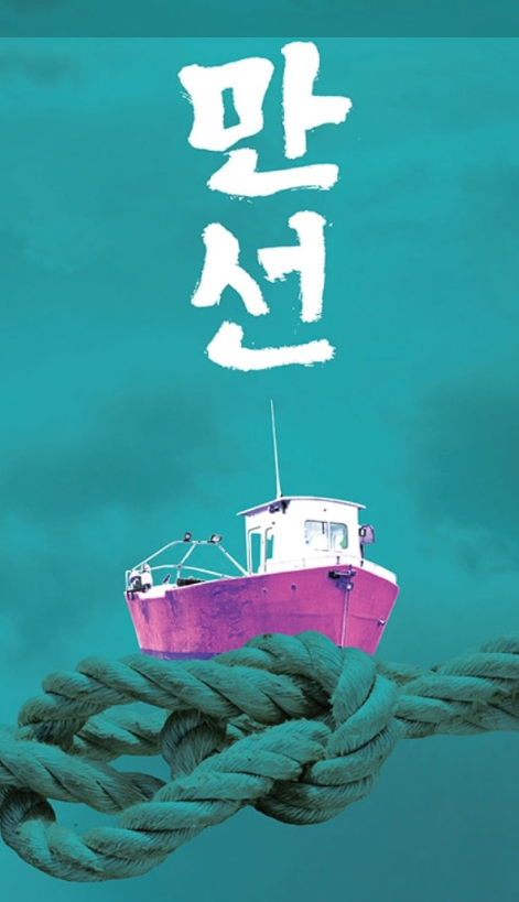 만선