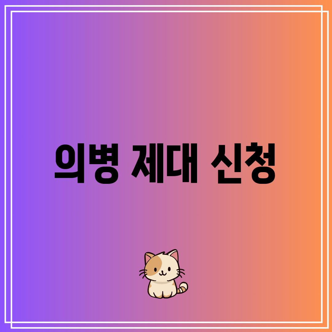 의병 제대 신청