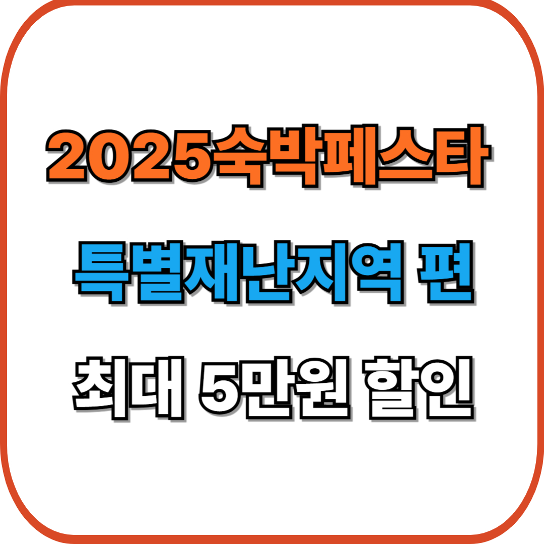 2025숙박페스타 특별재난지역 편 – 최대 5만원 할인 받고 떠나는 착한 여행