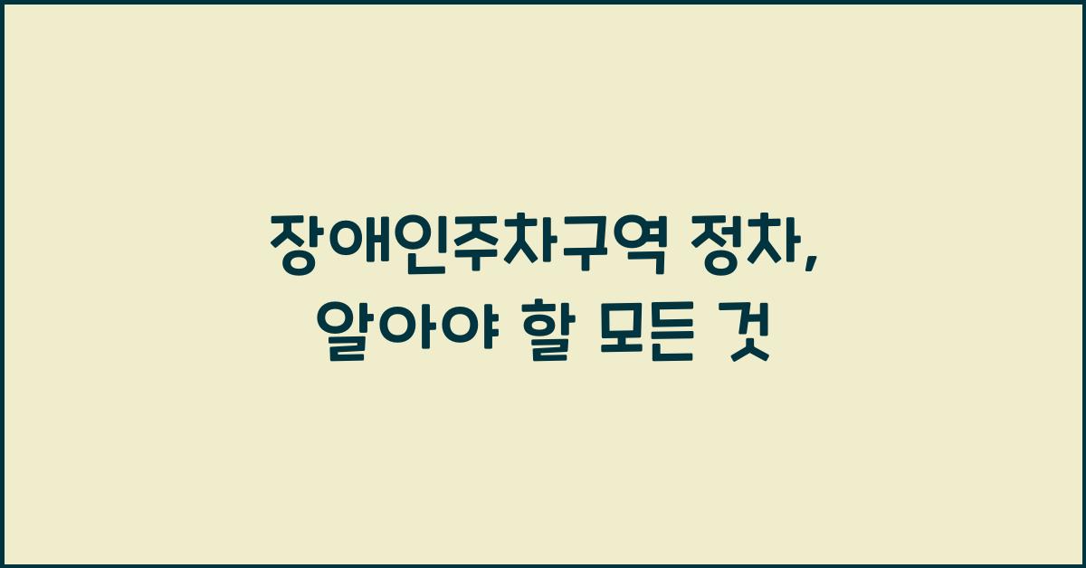 장애인주차구역 정차