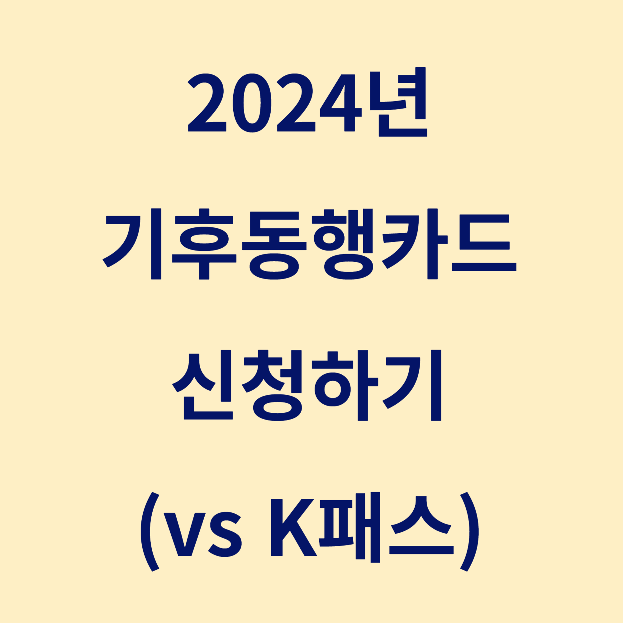 2024 K패스 vs 기후동행카드