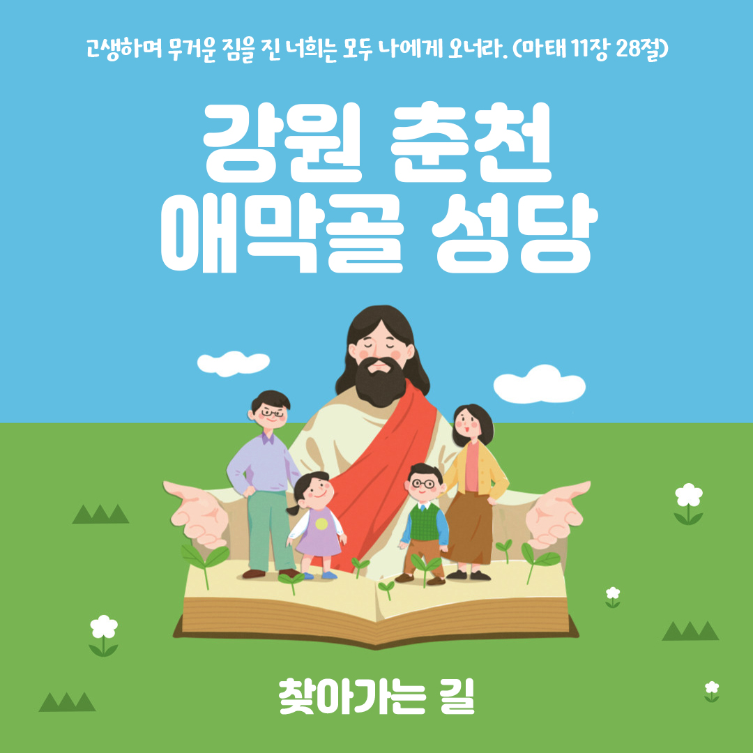 강원 춘천시 애막골성당 홈페이지 주소 전화번호 찾아가는 길 지도