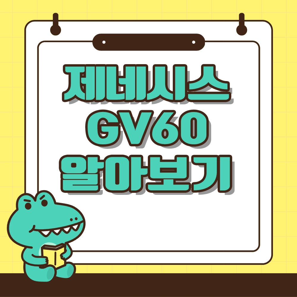 제네시스 GV60