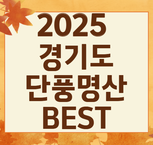 2025 경기도 단풍 명산 BEST ❘ 북한산&middot;남한산성&middot;광교산 등 추천 코스
