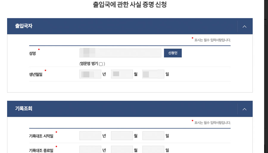 출입국 사실 증명 신청 페이지