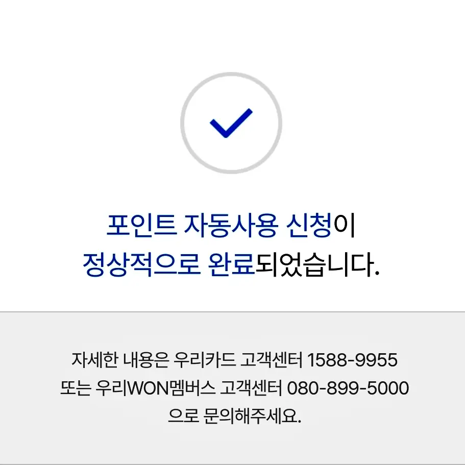 우리카드 포인트 자동사용 신청