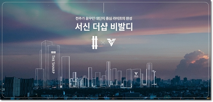 전주 감나무골 서신더샵비발디 홈페이지 및 모델하우스 주소