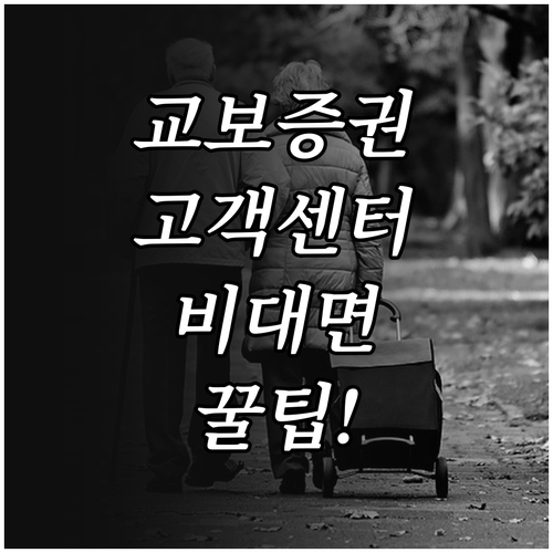 교보증권 대표 고객센터 번호와 비대면..